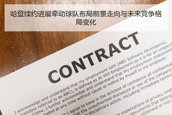 哈登续约进展牵动球队布局前景走向与未来竞争格局变化